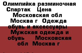 Олимпийка разминочная Спартак › Цена ­ 4 000 - Московская обл., Москва г. Одежда, обувь и аксессуары » Мужская одежда и обувь   . Московская обл.,Москва г.